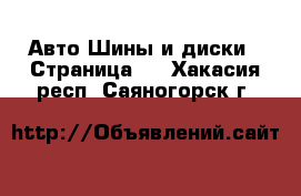 Авто Шины и диски - Страница 2 . Хакасия респ.,Саяногорск г.